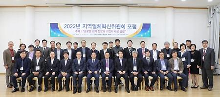 지역일체혁신위원회 포럼 개최