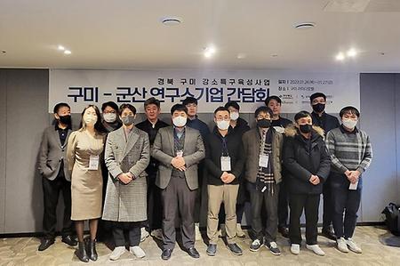 강소특구육성사업단, ‘구미-군산 연구소기업’ 간담회 개최(2023.01.26.)