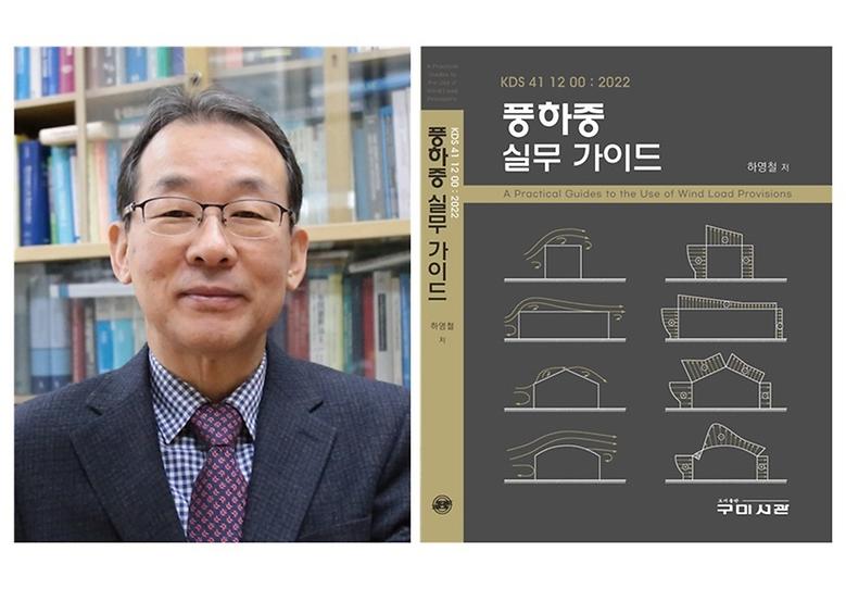 건축학부 하영철 교수, 내풍설계를 위한 ‘풍하중 실무 가이드’ 출간