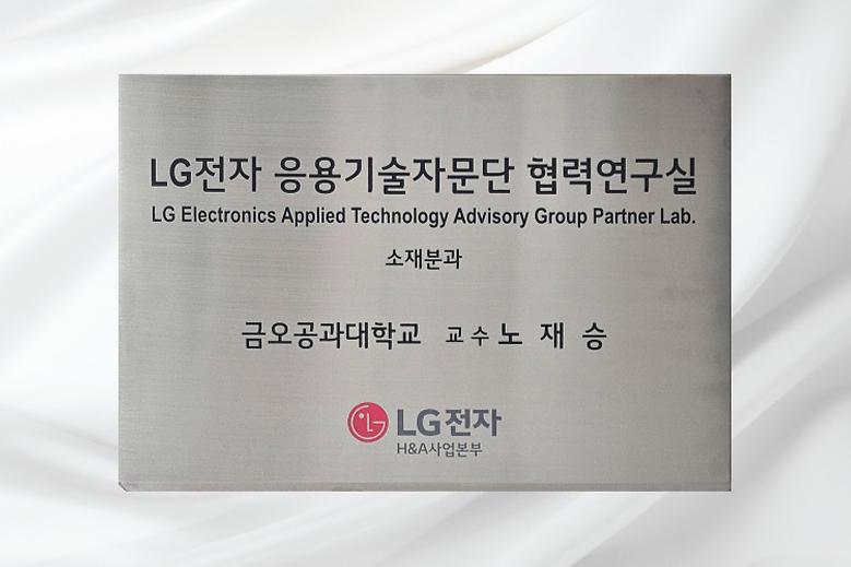 노재승 교수 탄소재료연구실, LG전자 우수협력연구실 지정