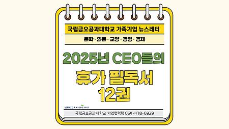 국립금오공과대학교 유료 가족회사 뉴스레터 「2025년 CEO들의 휴가 필독서 12권」