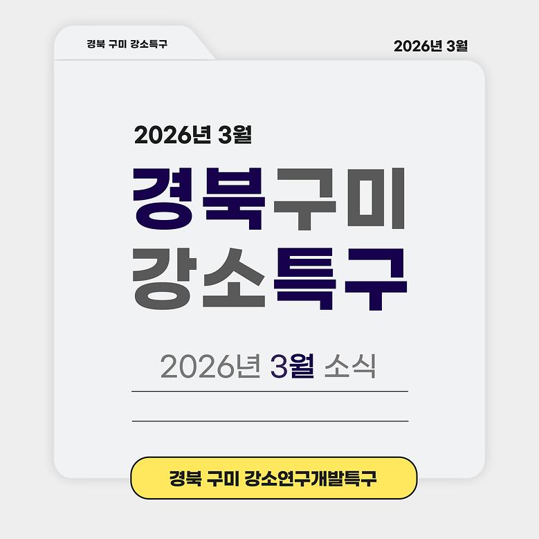 [2026년 3월 뉴스레터] 경북 구미 강소연구개발특구 소식