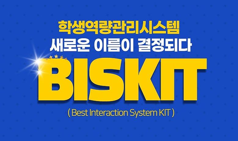 학생역량관리시스템 명칭, ‘BISKIT’ 선정